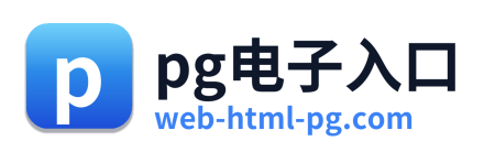 pg电子入口